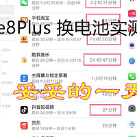 咋让我的苹果8Plus再战两年？不到200元和6000元的支出我选了前者