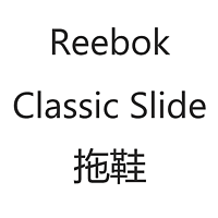 Reebok Classic Slide拖鞋开箱