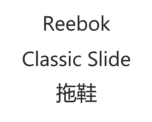 Reebok Classic Slide拖鞋开箱
