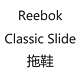 Reebok Classic Slide拖鞋开箱