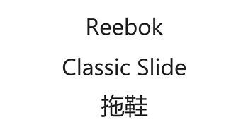 Reebok Classic Slide拖鞋开箱