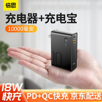 倍思18w充电器充电宝二合一升级版10000mah评测