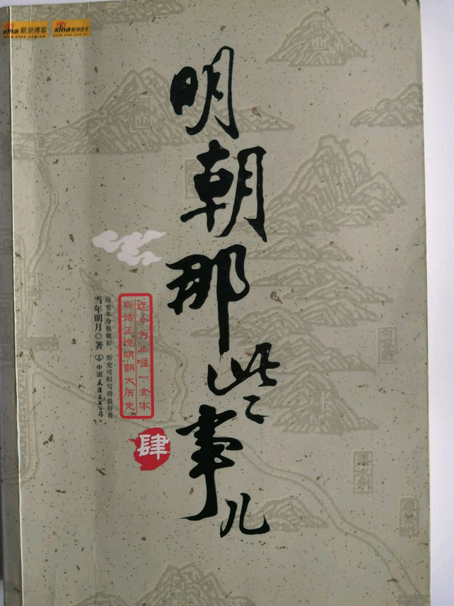 白话正说明朝历史--《明朝那些事儿》