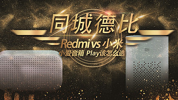 粑粑玩数码 篇三：小米vsRedmi同城德比相爱相杀！小爱音箱Play怎么选？