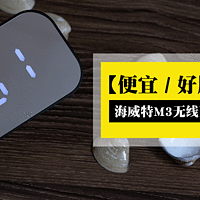 【便宜好用功能多】海威特M3无线蓝牙音箱使用感受