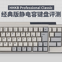 HHKB Professional Classic经典版静电容键盘评测：紧凑小巧