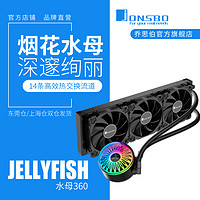 乔思伯（JONSBO）JELLYFISH水母360水冷CPU散热器TW5-3605VARGB