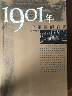 《1901：一个帝国的背影》