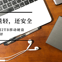 速度快、重量轻，还安全——希捷新睿品系列2TB移动硬盘简评