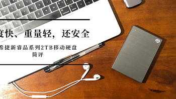 速度快、重量轻，还安全——希捷新睿品系列2TB移动硬盘简评