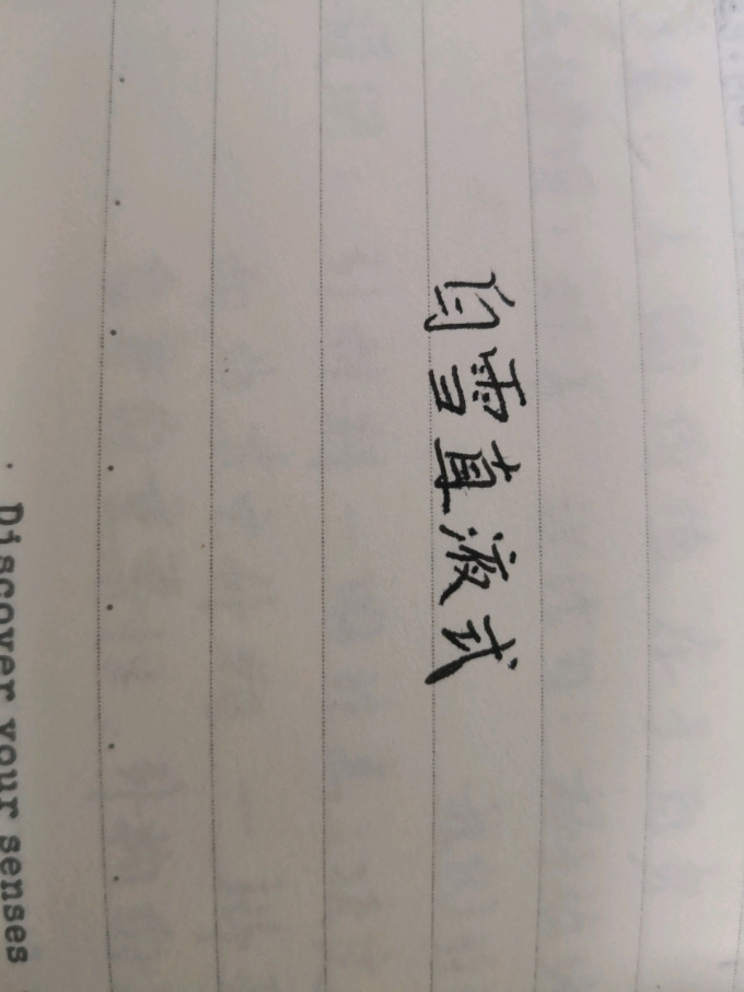 圆珠笔