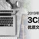 2019年度好文盘点 3C数码篇：数码硬件+软件类优质文章新鲜出炉！