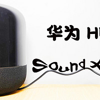 我妈听了都想拿它当广场舞音箱——华为Sound X蓝牙音箱