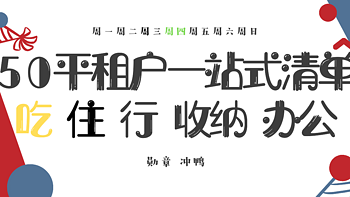 50平租户「一站式」超级清单 篇三：「吃」