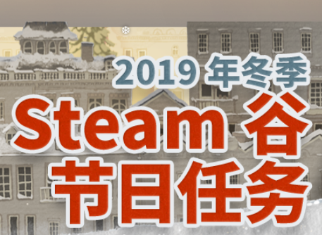 重返游戏：Steam冬季大促开启 史低游戏+代币抵价玩法多样