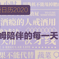 新的一年，有健康保姆陪伴的每一天____丁香医生健康日历2020