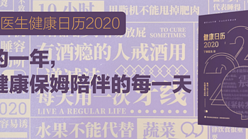 新的一年，有健康保姆陪伴的每一天____丁香医生健康日历2020