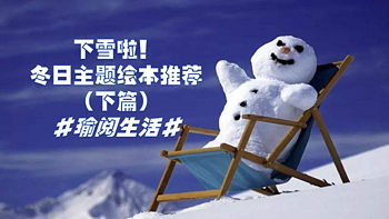 下雪啦！下雪啦！专属于冬日的主题绘本来啦！（下篇）