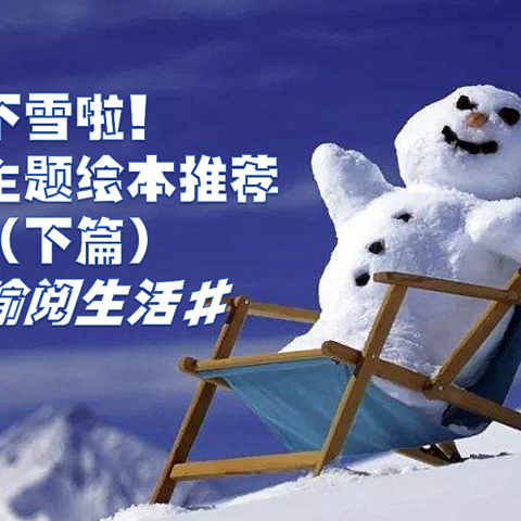 下雪啦！下雪啦！专属于冬日的主题绘本来啦！（下篇）