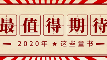 乐妈碎碎念 篇二十：看完N家童书出版社2020新书预告，这些童书值得期待