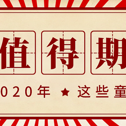 看完N家童书出版社2020新书预告，这些童书值得期待