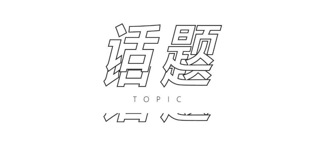 火遍北欧的小众品牌，在中国用艺术玩环保，玩出什么水平？