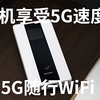 不换手机享受5G速度，华为5G随行WiFi Pro体验