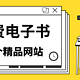  18个免费电子书网站，每一个都非常高质量，小说、古籍、教科书、文献...满足你的一切需求！　