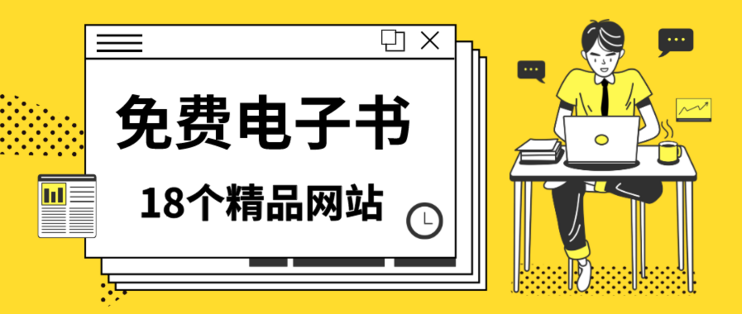 18个免费电子书网站 每一个都非常高质量 小说 古籍 教科书 文献 满足你的一切需求 办公软件 什么值得买