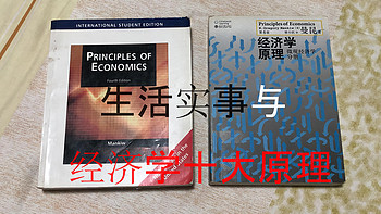 再读曼昆《经济学原理》 篇一：用三件生活实事看经济学十大原理