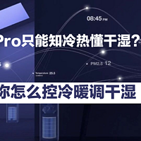 米家温湿度计Pro只能知冷热懂干湿？不，这篇文章教你怎么控冷暖调干湿