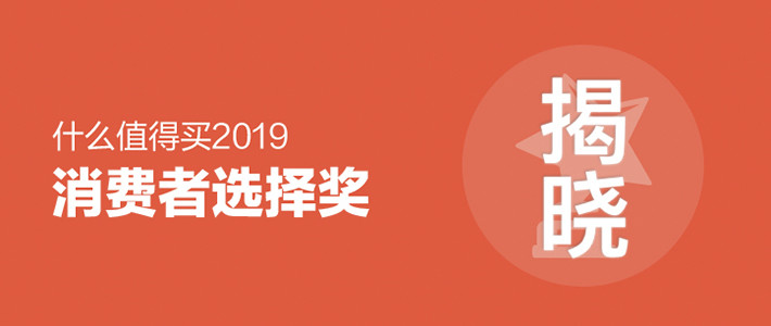 “2019什么值得买消费者选择奖”正式揭晓，场景类奖项结果出人意料