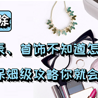 「年底大扫除」眼镜、手表、首饰不知道怎么清洗？看完这篇保姆级攻略你就会了