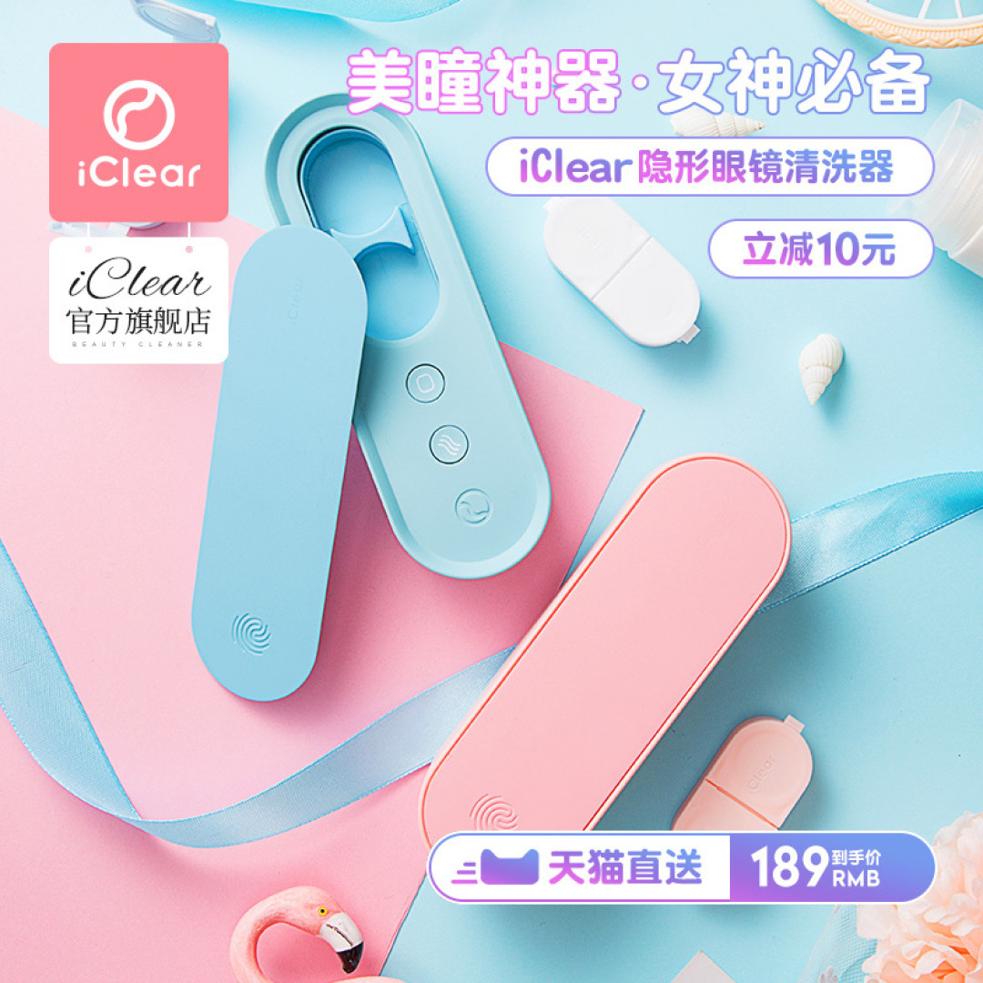清洗隐形眼镜的好帮手——iClear1代新隐形眼镜清洗器