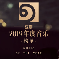 【豆瓣2019年度音乐榜单】高分专辑/单曲/合唱，上百首新歌，快点亮你的小心心！
