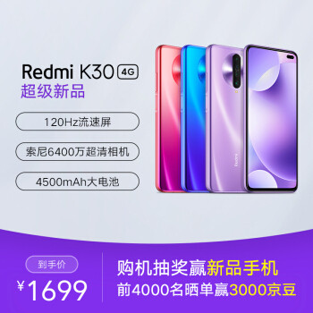 Redmi K30 4G版真机测评：中规中矩的红米系列千元档手机