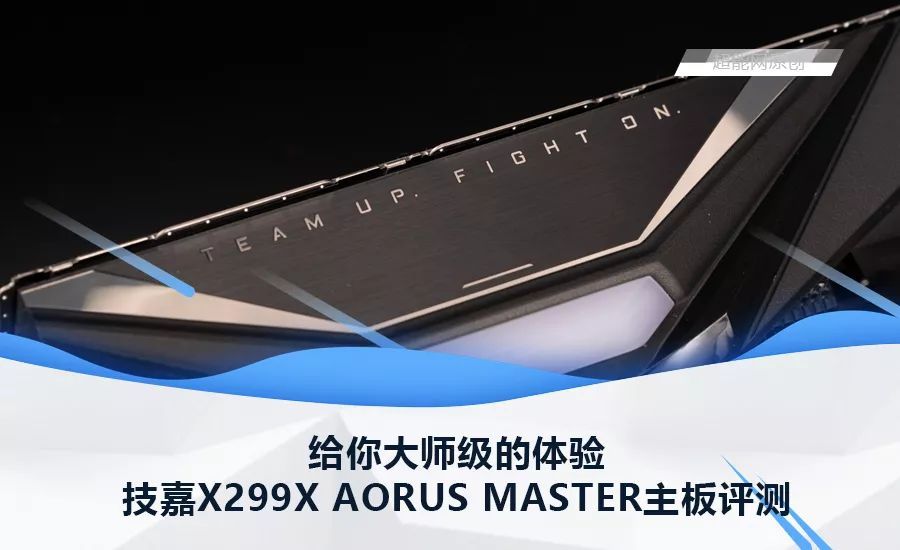 技嘉X299X AORUS MASTER主板评测：给你大师级的体验