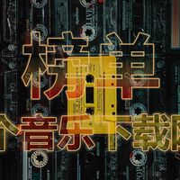 11个音乐下载网站榜单，总有一款值得收藏