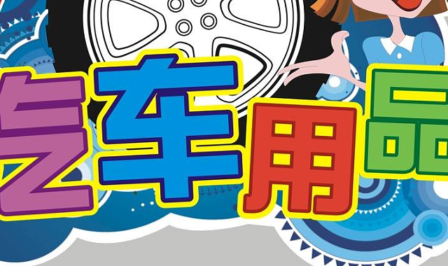 实际体验后觉得实用又好用的车品装备清单分享