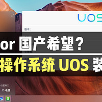 骗补噱头 or 国产希望？最新国产操作系统 UOS 装机体验