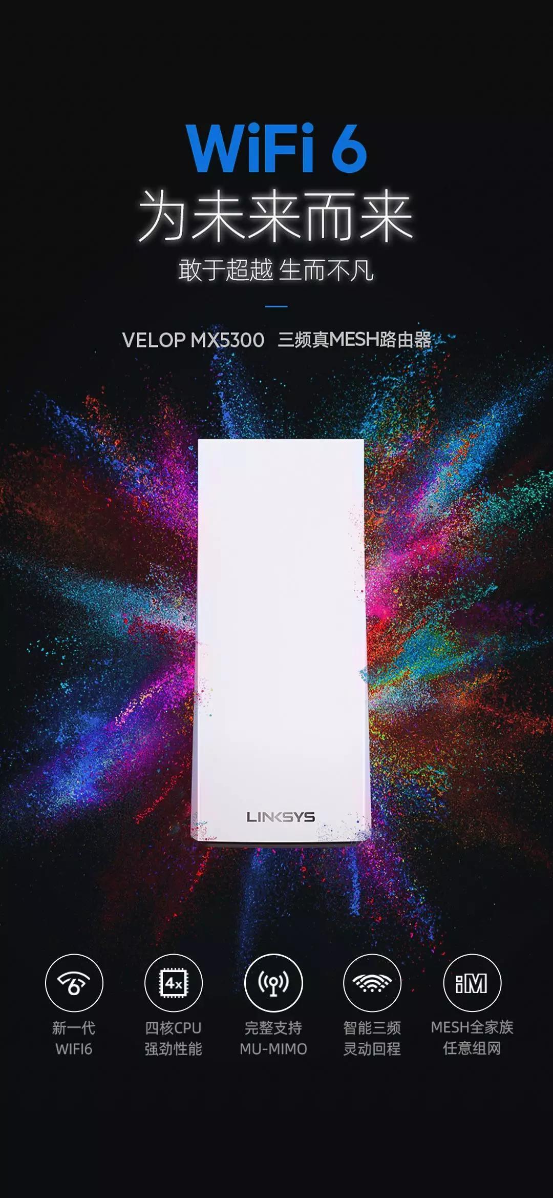 超值的旗舰级WiFi6 Mesh路由器：Linksys 领势发布Velop MX5300路由器，  3频5300Mbps 首发价仅1999元