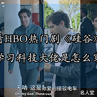 除了格子衬衣还能穿什么？看HBO高分剧《硅谷》学习科技大佬是怎么穿搭