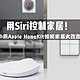  一键布防、快捷稳定：小燕科技Apple Homekit设备改造智能家居　