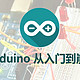 买了就会了——Arduino入门书籍盘点