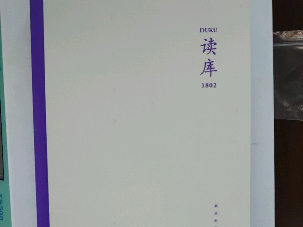 读库1802