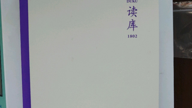 读库1802