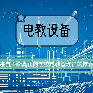 网管的自我修养 篇五：一个真正的电教管理员告诉你学校有哪些好用的电教设备