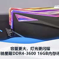 影驰星曜DDR4-3600 16GB内存评测容量更大，灯光更闪耀