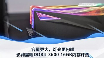 影驰星曜DDR4-3600 16GB内存评测容量更大，灯光更闪耀