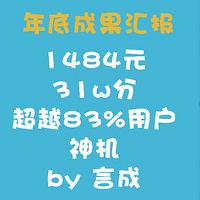 言成搞机 篇十三：垃圾佬年底成果汇报： 1484元 31w分超过了83%的用户的小神机